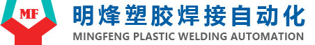 余姚市明烽塑膠焊接自動化設備有限公司